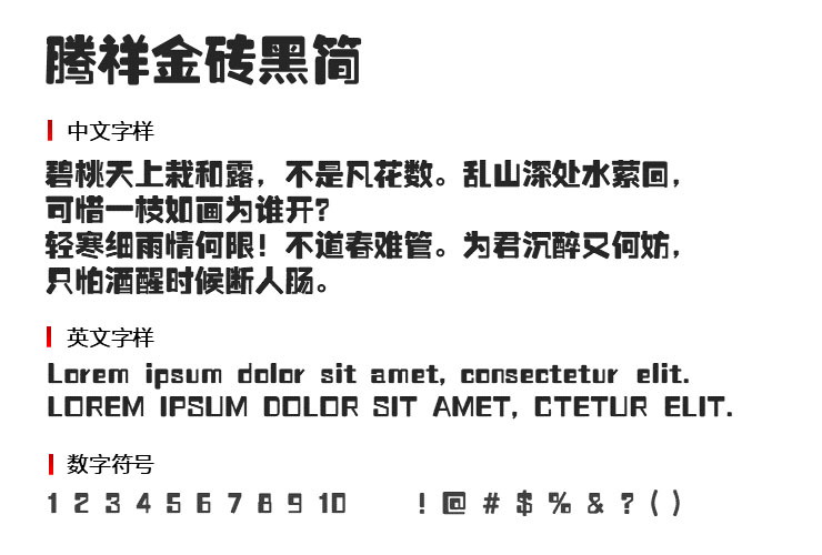 免费中文字体下载-腾祥金砖黑简