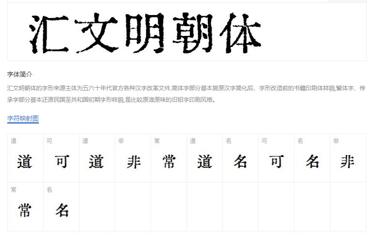 汇文明朝体 铅字印刷体 中文字体免费下载