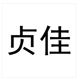 贞佳 求购农药商标 出售农药商标