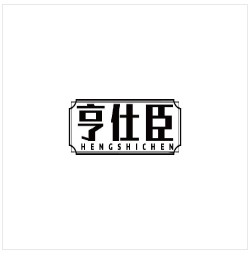 亨仕臣 商标转让 化妆品;香;洗面奶;动物用化妆品;洗衣粉;美容面膜;清洁制剂;护肤霜;香皂香精;化妆品;牙膏