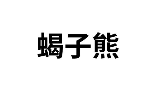 蝎子熊 