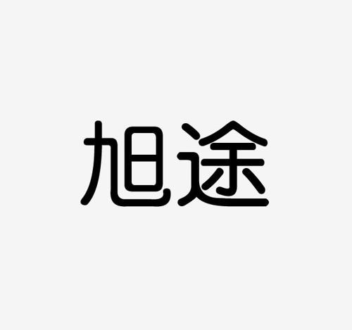 旭途 