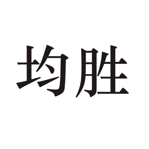 均胜 
