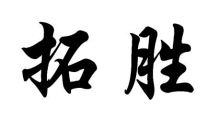 拓胜 
