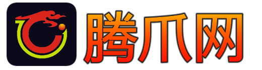 腾爪网tengzhua.com